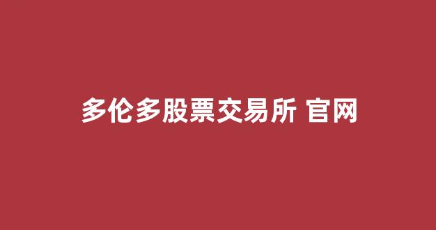 多伦多股票交易所 官网(rvx股价)_https://www.lclxwz.com_大商所_第1张